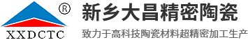 新乡市大昌精密陶瓷技术有限公司