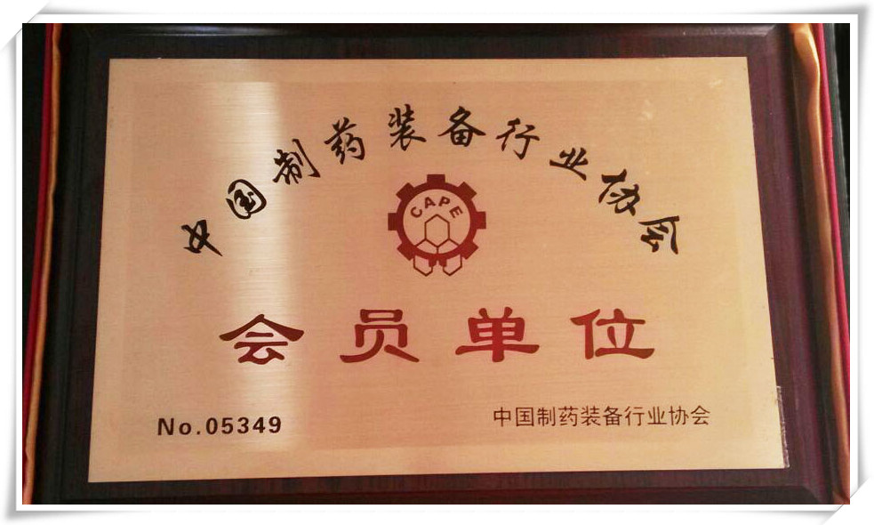 中国制药装备行业协会会员单位